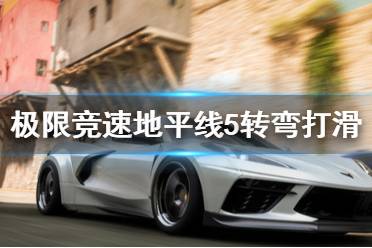 《极限竞速地平线5》转弯打滑怎么办