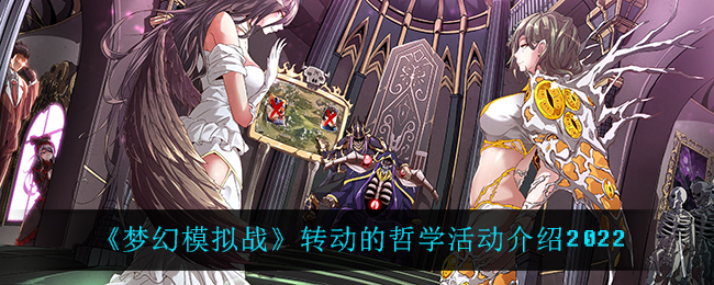 《梦幻模拟战》转动的哲学活动介绍2022
