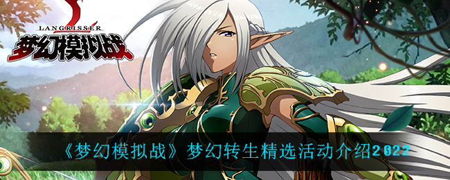 《梦幻模拟战》梦幻转生精选活动介绍2022