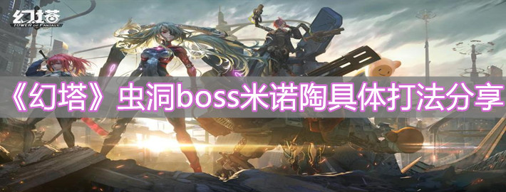 《幻塔》虫洞boss米诺陶具体打法分享