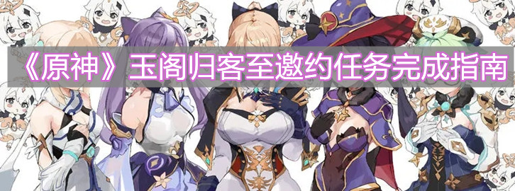 《原神》玉阁归客至邀约任务完成指南