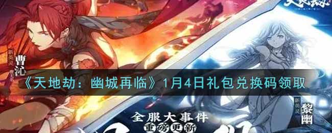 《天地劫：幽城再临》1月4日礼包兑换码领取