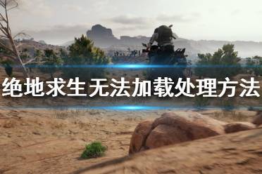 《绝地求生》卡界面怎么办