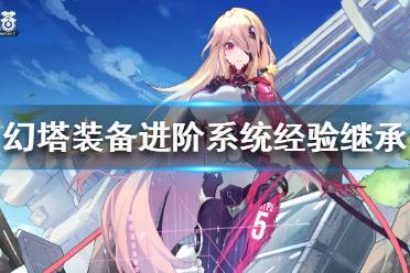 《幻塔》装备如何进阶