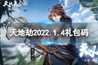 《天地劫》1月4日礼包码是什么 1月4日新增兑换码分享