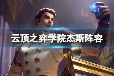 《云顶之弈手游》学院杰斯阵容推荐 学院杰斯出装搭配攻略