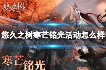 《悠久之树》寒芒铭光活动怎么样 寒芒铭光活动介绍