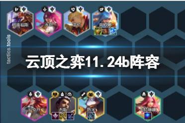 《云顶之弈手游》11.24b阵容推荐 11.24bT0推荐阵容汇总