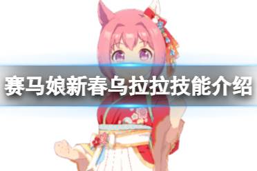 《赛马娘手游》新春乌拉拉技能是什么 三星马娘新春乌拉拉技能翻译