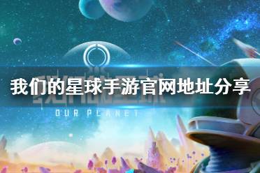《我们的星球手游》官网在哪 我们的星球手游官网地址分享