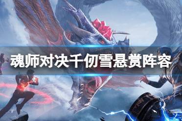 《斗罗大陆魂师对决》千仞雪悬赏阵容 千仞雪悬赏魂环