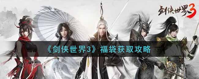 《剑侠世界3》福袋获取攻略