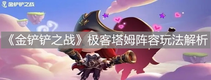 《金铲铲之战》极客塔姆阵容玩法解析