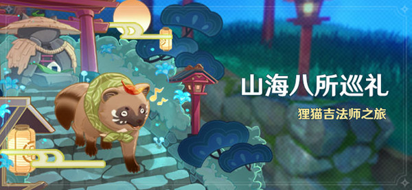 原神狸猫吉法师之旅委托任务攻略 狸猫吉法师之旅委托任务完成方法