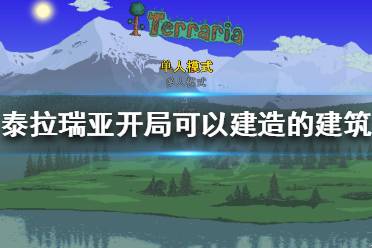 《泰拉瑞亚》开局怎么玩