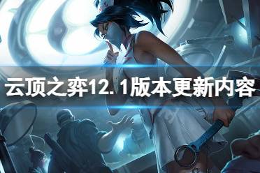 《云顶之弈》12.1版本更新什么