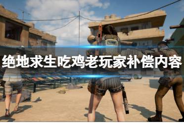 《绝地求生》免费后老玩家有什么福利