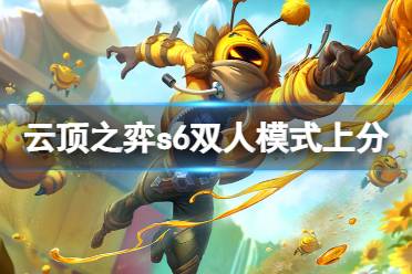 《云顶之弈》s6双人模式怎么上分
