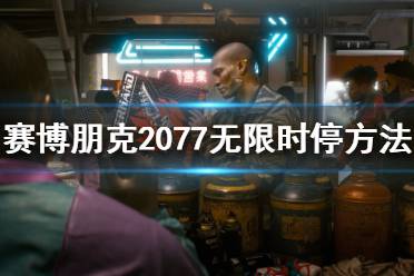 《赛博朋克2077》无限时停如何做到