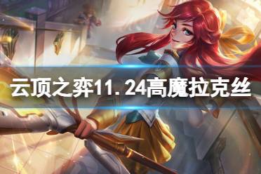 《云顶之弈》11.24高魔拉克丝怎么玩