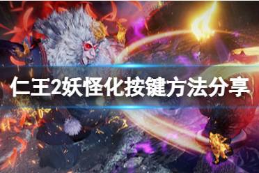 《仁王2》怎么妖怪化