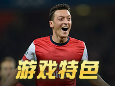 足球小将射门截图