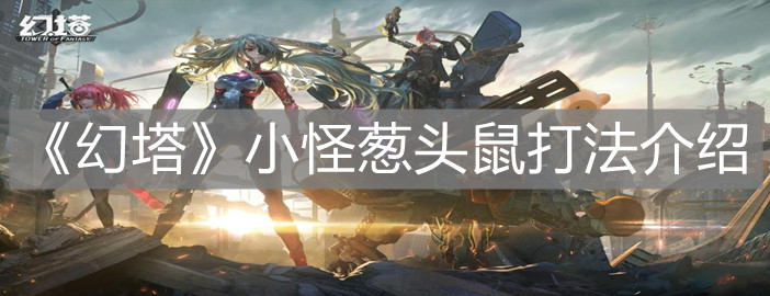 《幻塔》小怪葱头鼠打法介绍