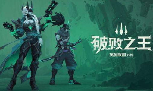 破败王者英雄联盟传奇