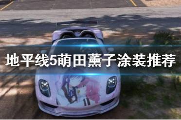 《极限竞速地平线5》哪些涂装好看