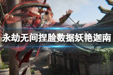 《永劫无间》捏脸数据妖艳迦南分享 妖艳迦南怎么捏