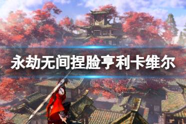 《永劫无间》捏脸数据亨利卡维尔分享 亨利卡维尔怎么捏