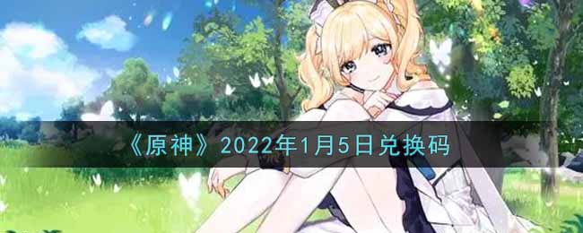 《原神》2022年1月5日兑换码
