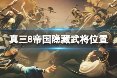 《真三国无双8帝国》隐藏武将在哪