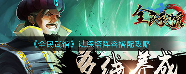 《全民武馆》试练塔阵容搭配攻略