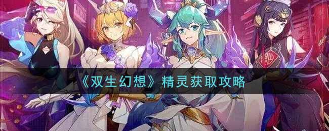 《双生幻想》精灵获取攻略
