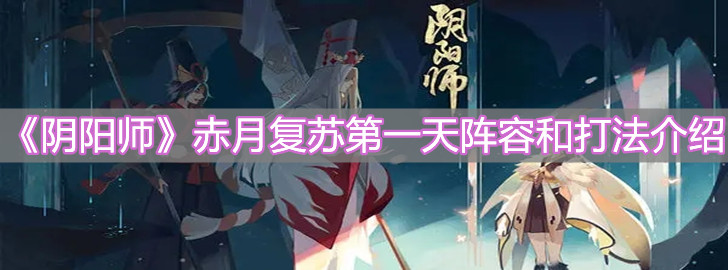 《阴阳师》赤月复苏第一天最佳阵容推荐