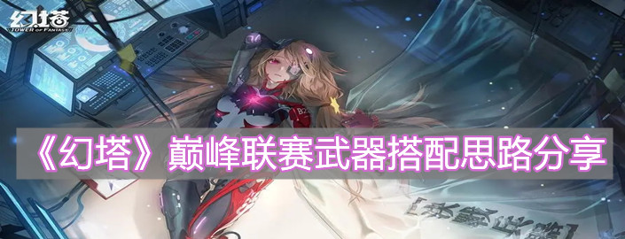 《幻塔》巅峰联赛武器搭配思路分享