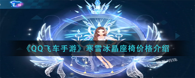 《QQ飞车手游》寒雪冰晶座椅价格介绍