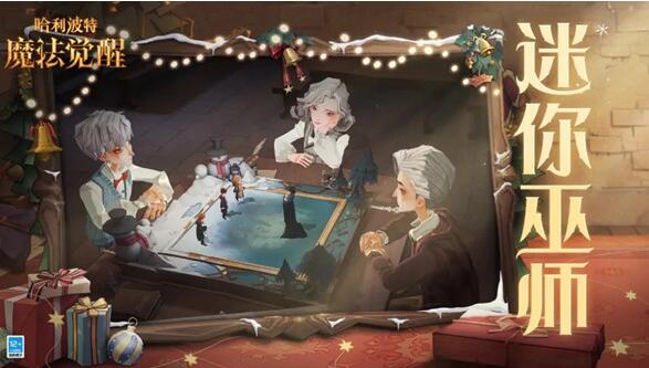 哈利波特魔法觉醒迷你巫师攻略 迷你巫师玩法详解攻略