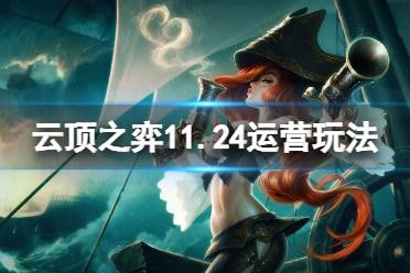 《云顶之弈》11.24怎么运营