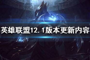 《英雄联盟》12.1版本更新了什么