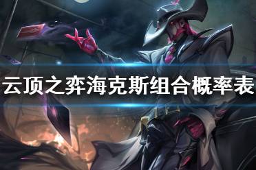 《云顶之弈》彩色海克斯概率高吗