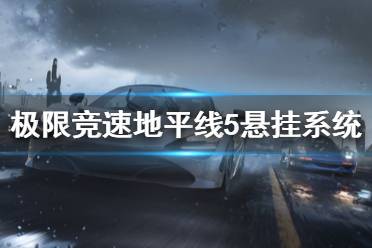 《极限竞速地平线5》悬挂系统怎么调整