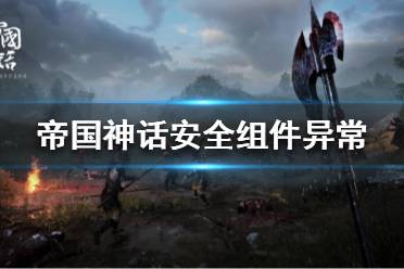 《帝国神话》安全组件异常怎么办