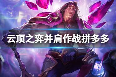 《云顶之弈》并肩作战拼多多怎么玩