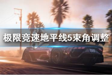 《极限竞速地平线5》束角调试要注意什么