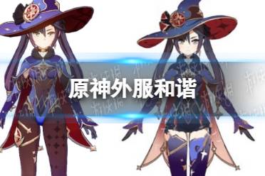 《原神》外服和谐吗 外服立绘改动情况