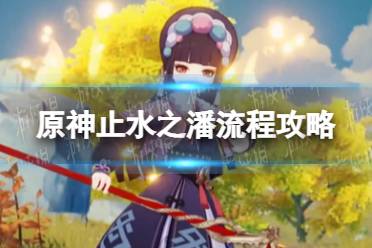《原神手游》止水之潘流程攻略 止水之潘任务怎么完成
