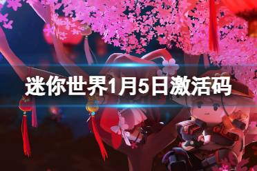 《迷你世界》1月5日激活码 2022年1月5日礼包兑换码