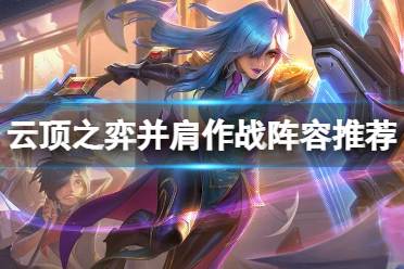 《云顶之弈手游》并肩作战阵容推荐 并肩5费拼多多运营搭配攻略